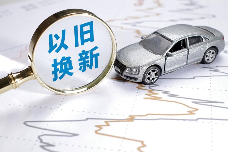 汽车置换